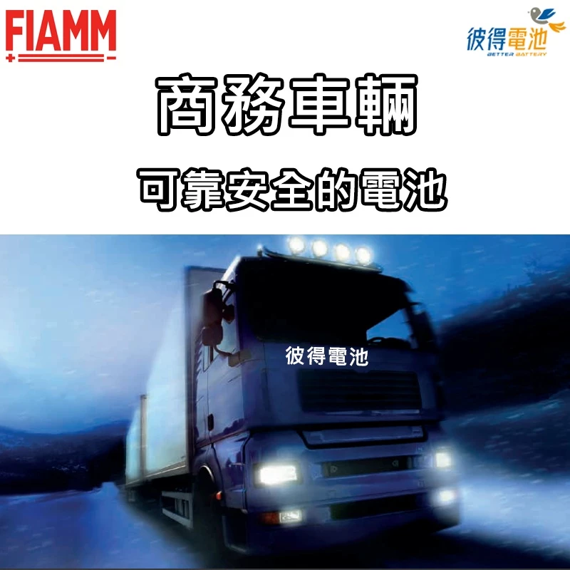 義大利FIAMM 72512 容量225AH DIN225汽車電瓶 歐系卡車 貨車 拖車頭 重型機具 發電機