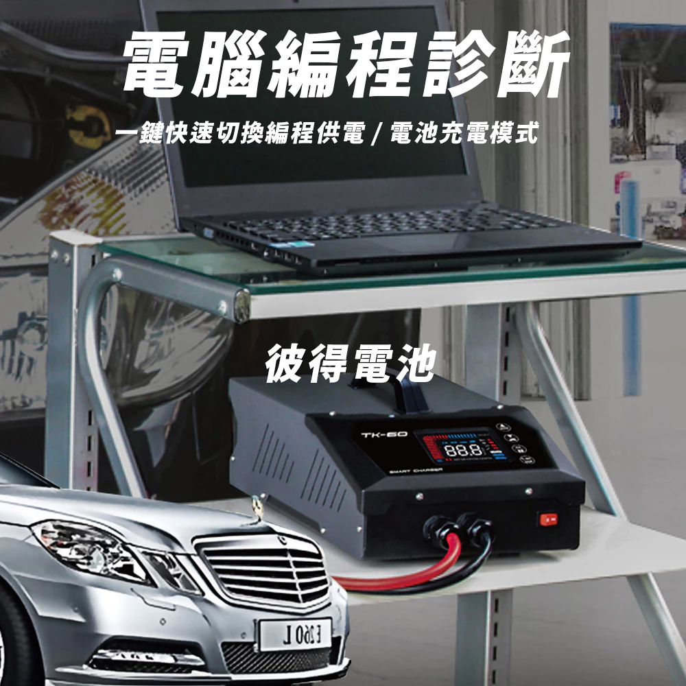 麻新電子 TK-60 電腦編程充電器 穩壓電源 電源供應 電腦編程 雙溫度控制 冷卻風扇 台灣製造 一年保固