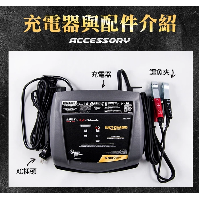 麻新電子 MS-1000 6V/12V 10A鉛酸電池充電器 重機快速充電 玩具車充電 舒馬克聯名合作 3年保固