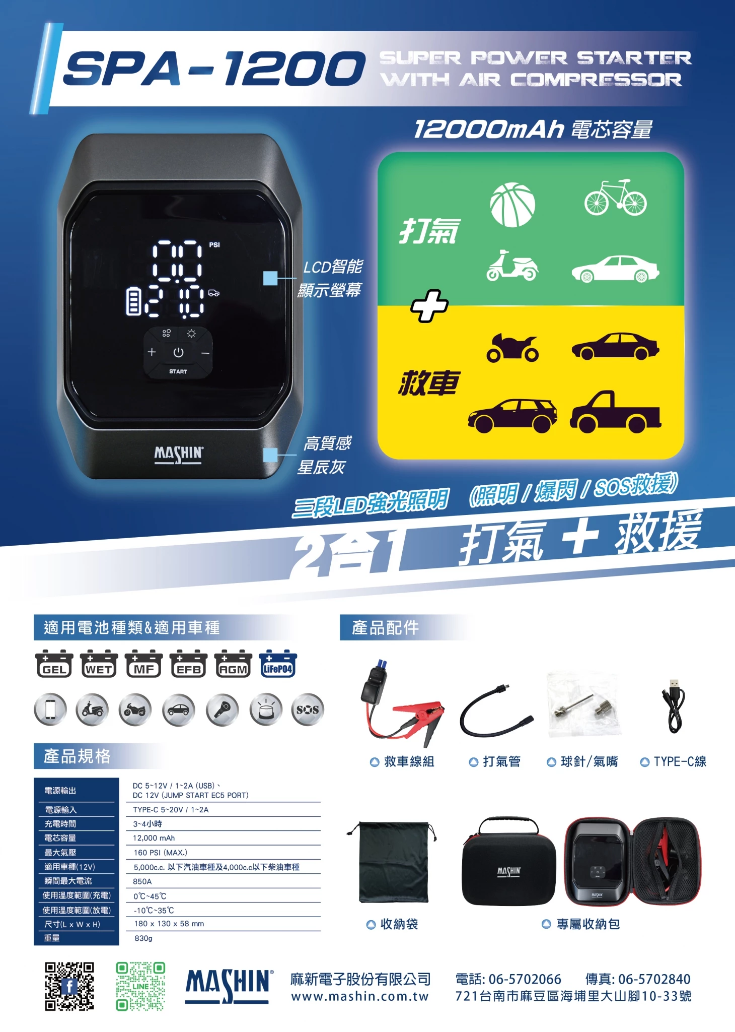 麻新電子 SPA-1200 打氣+救車行動電源