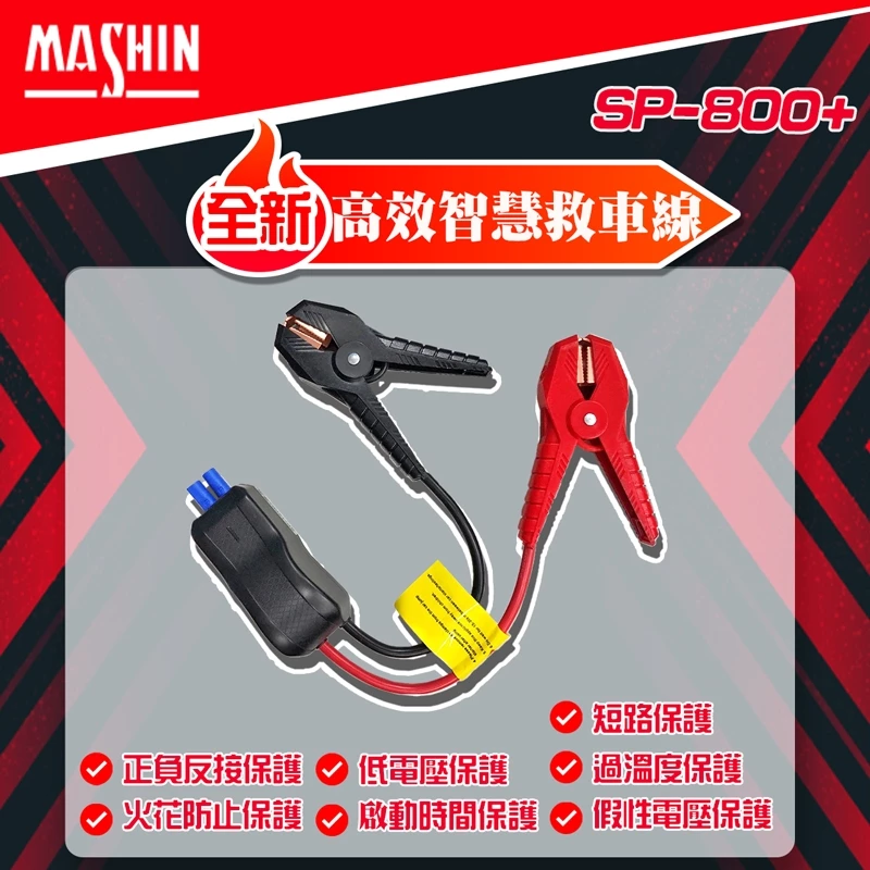 麻新電子 SP-800+ 救車行動電源 快充 QC3.0 汽柴油 救車行動電源 四片電芯設計 附帶LED燈照明