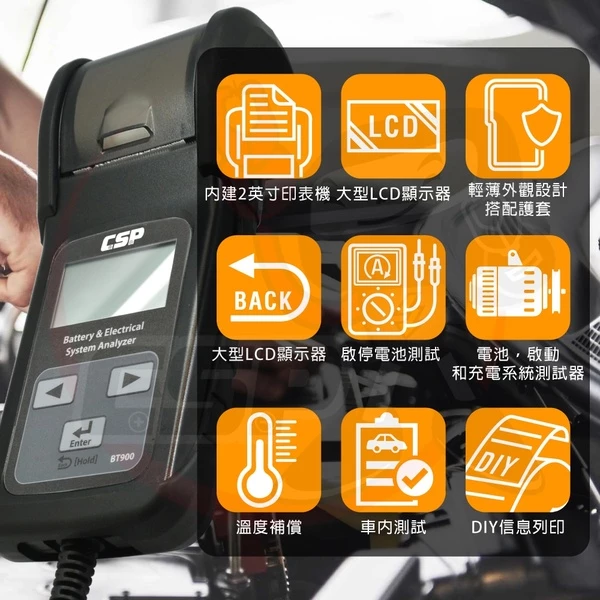 【CSP】BT-900電池及充電系統測試器 充電檢測器 系統檢測 汽車電池測試12V電池測試 電瓶 電池