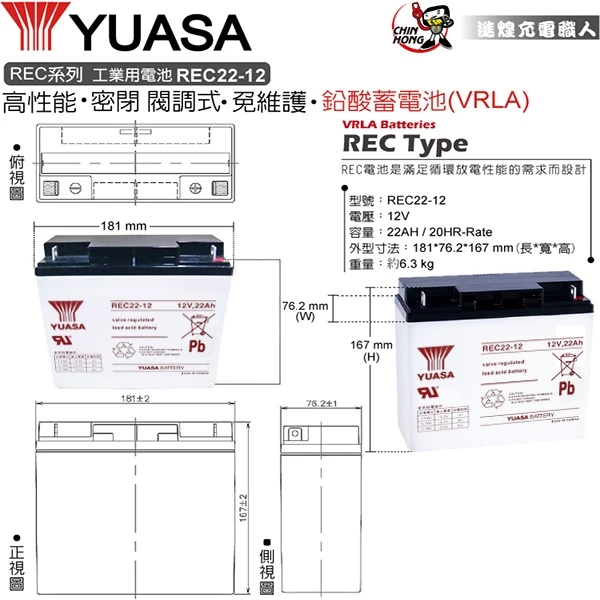 YUASA湯淺REC22-12閥調密閉式鉛酸電池 12V22AH 電動自行車 釣魚捲線器 UPS不斷電系統