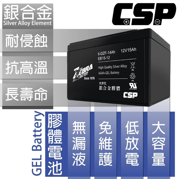 【ZEBRA斑馬】EB15-12銀合金膠體電池12V15Ah電動車電瓶 NP12-12 REC14-12 WP14-12
