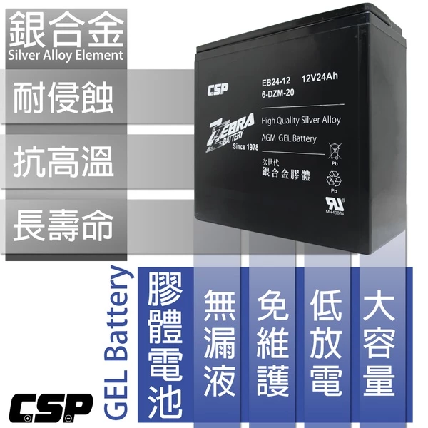 【ZEBRA斑馬】EB24-12銀合金膠體電池12V24Ah/等同6-DZM-20.電動車電池 REC22-12 WP2