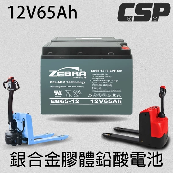 【ZEBRA斑馬】EB65-12 銀合金膠體電池12V65Ah電動車 電動機車 老人代步車 電動輪椅 更換電池 電池沒電