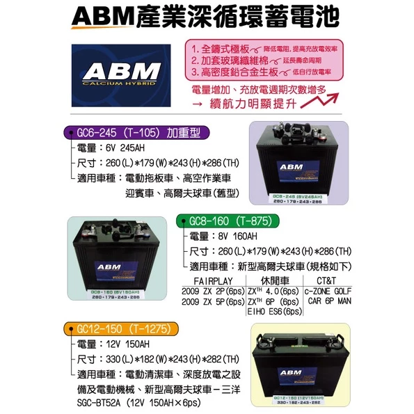 ABM GC6-245 6V245AH產業深循環電池 通用飛馬Trojan T-105 T-145 掃洗地機 高空作業車