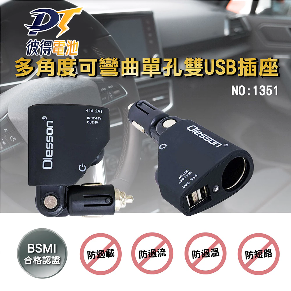 多角度可彎曲單孔雙USB插座(1351) /車用插座/點菸器插座/雙USB/LED/車充