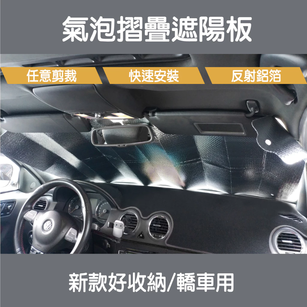 新款好收納氣泡摺疊遮陽板-轎車 車用遮陽板 防塵 防污 遮光罩 隔熱 70x130