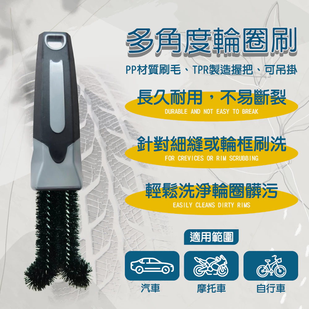 汽機車多角度輪圈刷/防滑手柄/輪胎刷/輪圈刷