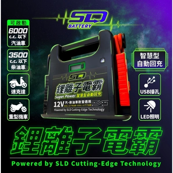 【送電瓶充電器】SLD 鋰離子電霸 救車電源 救車電霸 緊急啟動電源 汽車啟動電源 柴油車 哇電X3 電力士