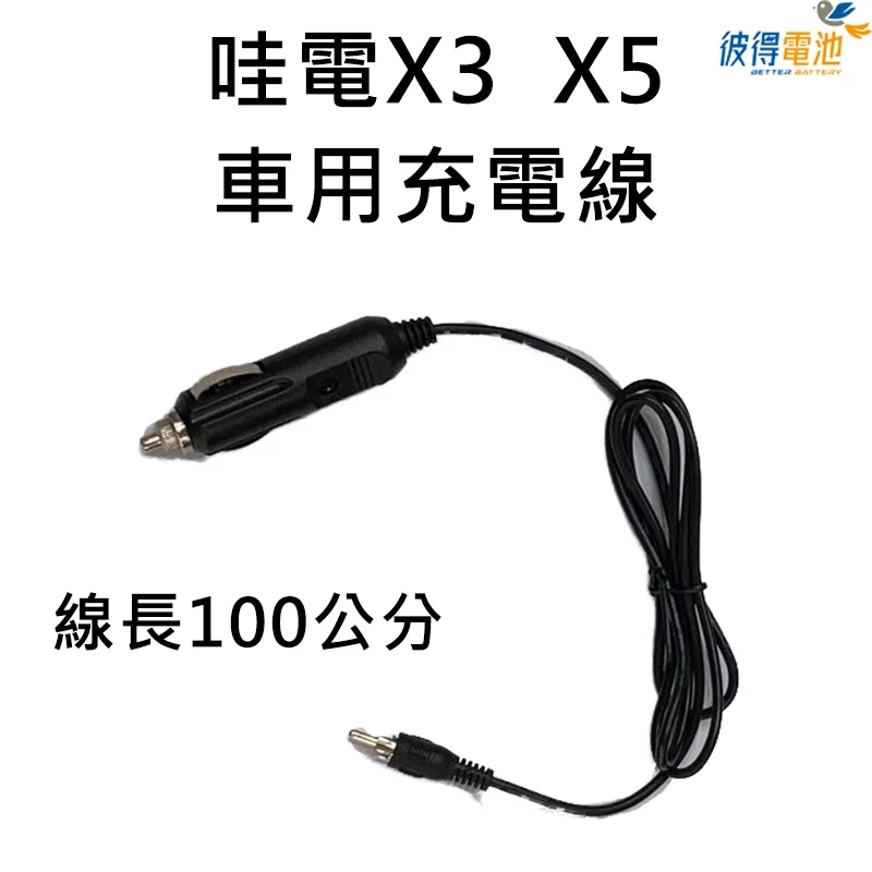 【彼得電池】哇電X3 X5 車充線 點煙器車用充電線 (需搭配主機使用)