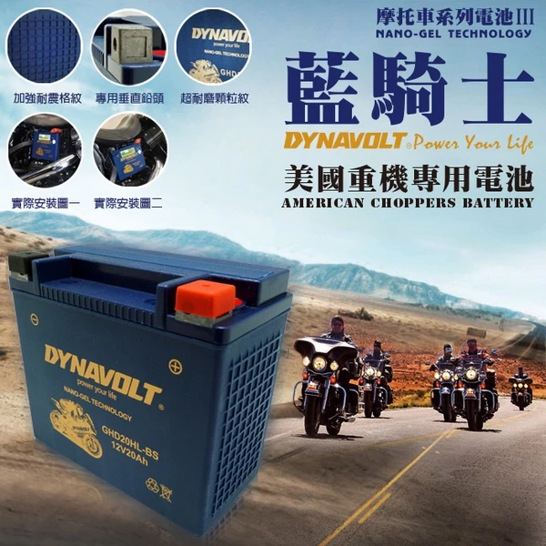 DYNAVOLT藍騎士GHD20HL-BS 適用型號湯淺YTX20L-BS HARLEY哈雷重機專用電池 保固一年