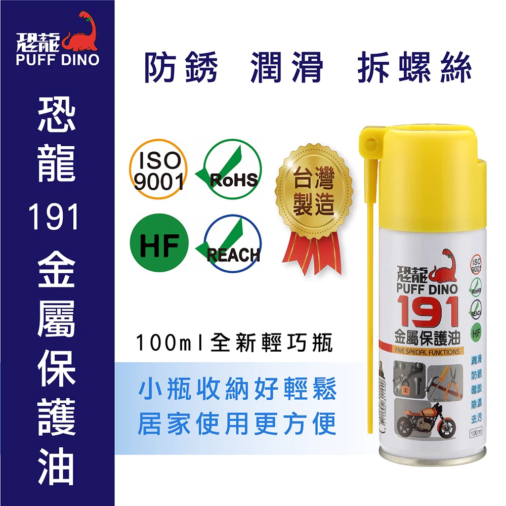 PUFF DINO 恐龍191金屬保護油100ml(小罐裝) / 保護油 / 潤滑油 / 防鏽噴霧