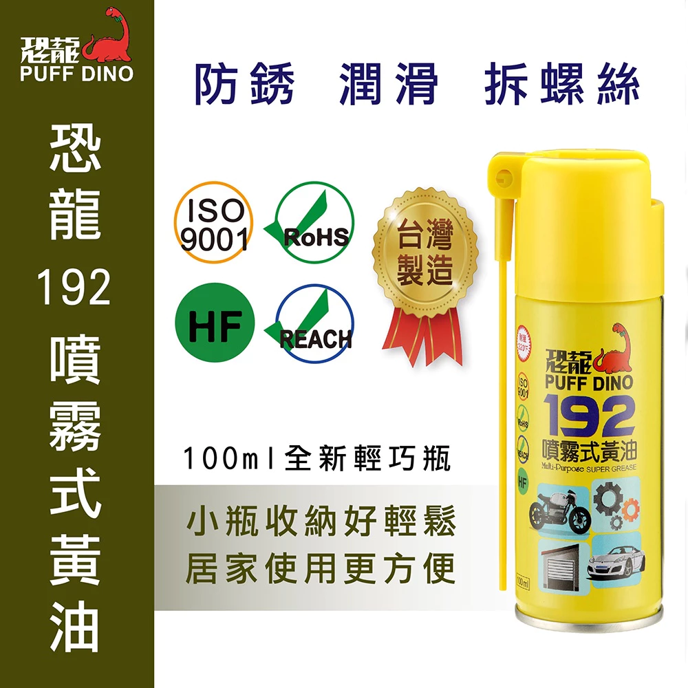 PUFF DINO 恐龍192噴霧式黃油100ml(小罐裝) / 黃油 / 潤滑油 / 防鏽噴霧