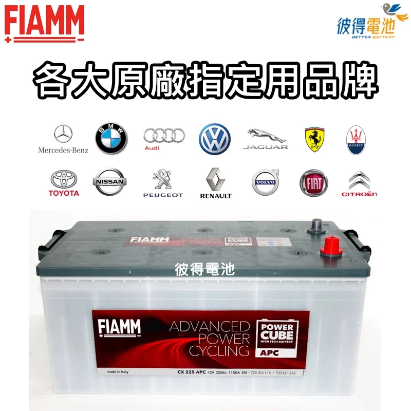 義大利FIAMM 72512 容量225AH DIN225汽車電瓶 歐系卡車 貨車 拖車頭 重型機具 發電機