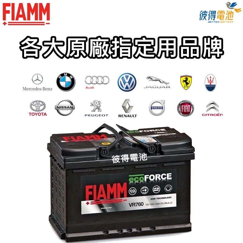 義大利FIAMM VR760 AGM 70AH 怠速熄火汽車電瓶 福斯VW GOLF 賓士BENZ W205