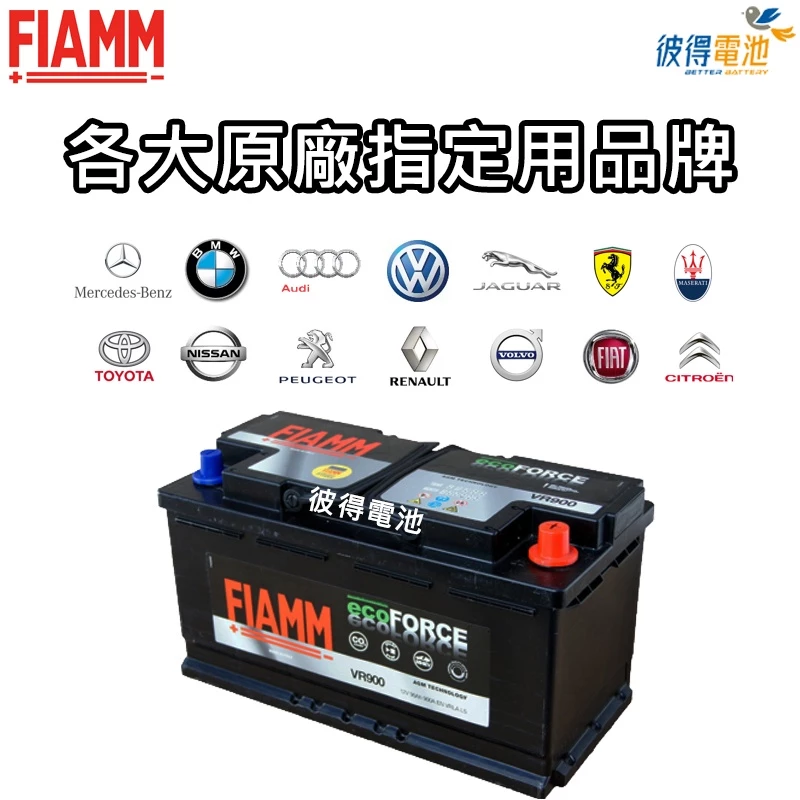 義大利FIAMM VR900 AGM 90AH 怠速熄火汽車電瓶 BMW E46 E90 F30 F80