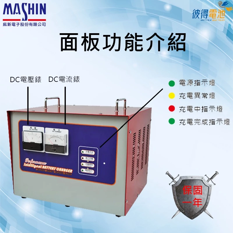 麻新FC-4830 48V 30A 全自動鉛酸電池充電器 適用高爾夫球車、電動拖板車、高空作業車、迎賓車