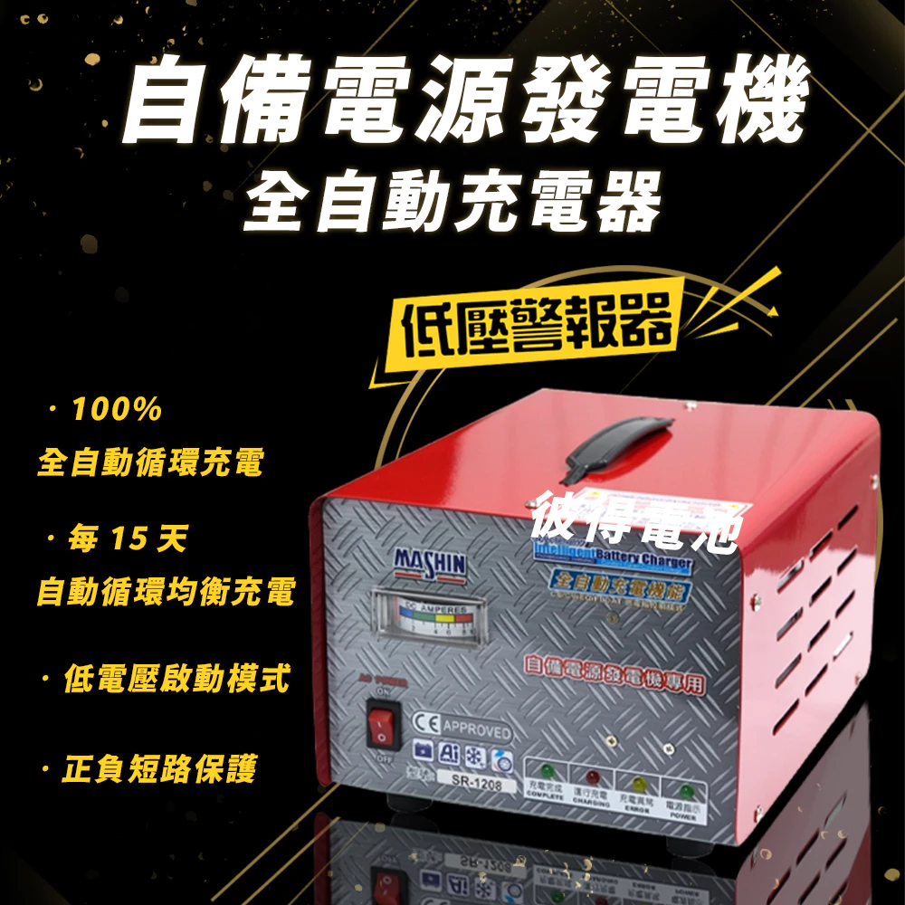 麻新電子 SR-2425 24V 25A自備電源發電機用 全自動充電器 大樓發電機 充電機 台灣製造 一年保