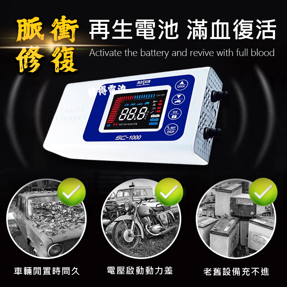 麻新電子 SC-1000 智能型 鉛酸電池充電器 機車 重機 汽車 貨車 適用12V 保固一年 送專用包乙個