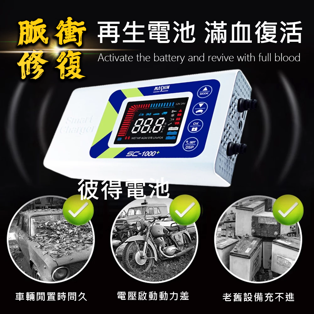 麻新電子 SC-1000+ 鋰鐵鉛酸電池充電器 機車 重機 汽車 貨車 適用12V 保固一年 送專用包乙個