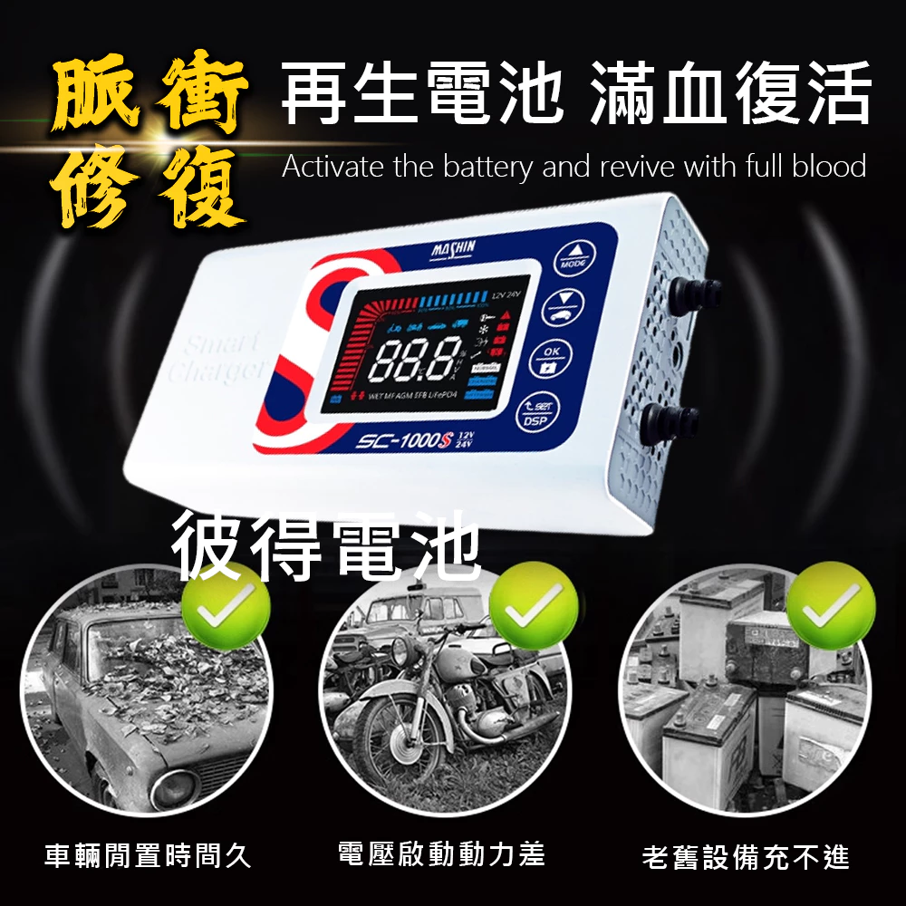 麻新電子 SC-1000S 鉛酸鋰鐵充電器 機車 重機 汽車 貨車 適用12V 24V 保固一年 送專用包乙個