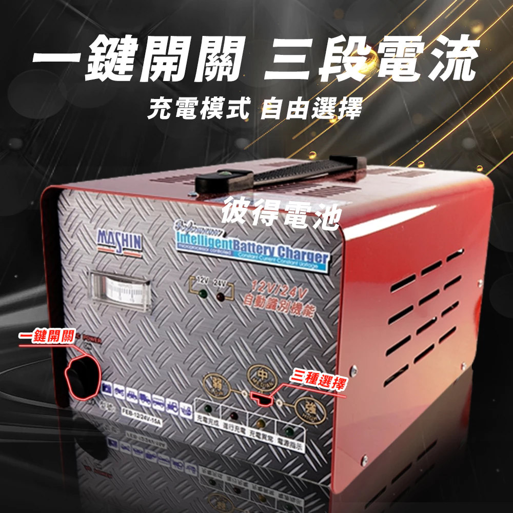 麻新電子 FEB-1224-15 12/24V可切換 全自動式充電器 汽車 電池 雙電壓 充滿自停 一年保固