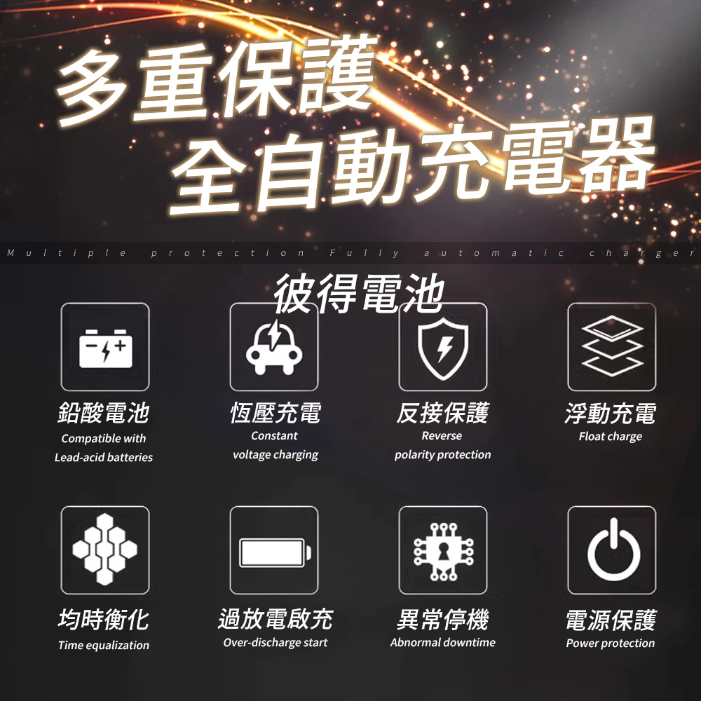 麻新電子 TC-1206 汽機車 電池充電器 三段控制 充滿自動跳停 台灣製造 一年保固