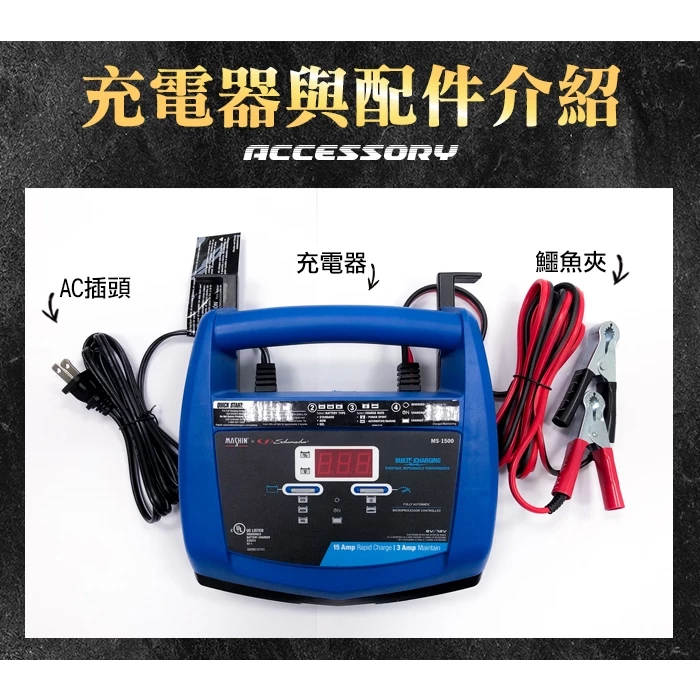 麻新電子 MS-1500 6V/12V 15A鉛酸電池充電器 重機快速充電 玩具車充電 舒馬克聯名合作 3年