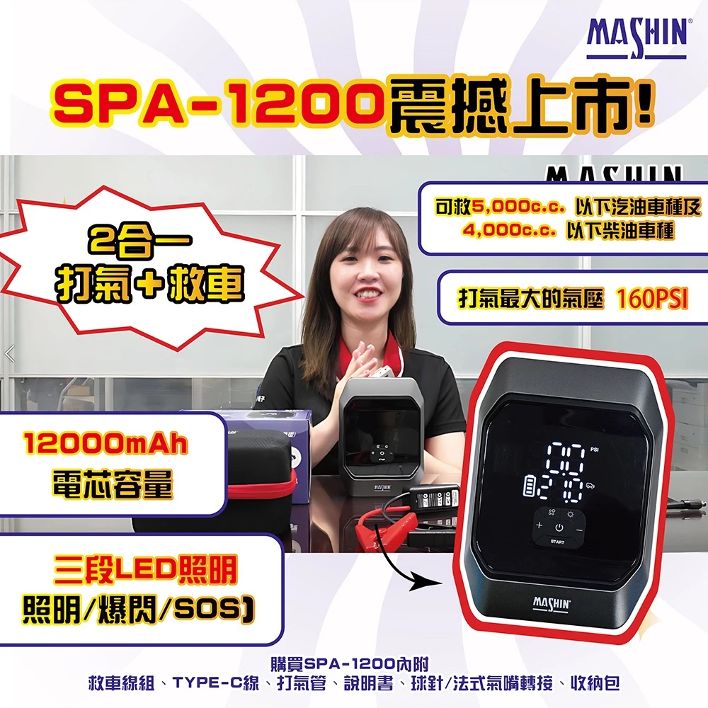 麻新電子 SPA-1200 打氣+救車行動電源