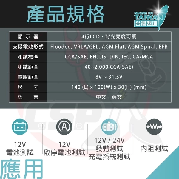 【CSP】BT-400 電瓶檢測機 電力系統測試機 車上電力系統測試 電池 CCA 電池壽命 電池狀況