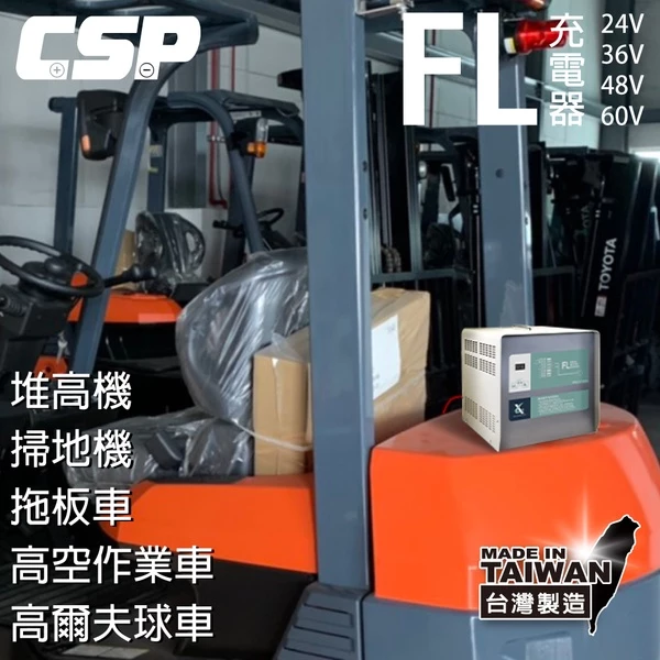 【CSP】24V32A充電器 電動堆高機 油壓車 電動油壓拖板車 FL 2432 2430 叉車充電器MF NF2430