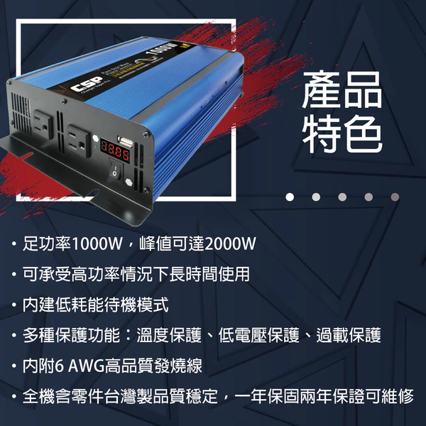 【CSP】高功率 正弦波 1000W 電源轉換器 台灣製造 轉換器 正極轉負極 露營 野地露營 露營車