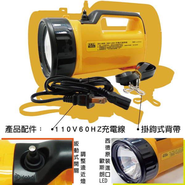 ZC-505好眼光LED 5W全自動充電式遠照燈/照明燈/停電防災燈/工作燈/露營燈/手提燈