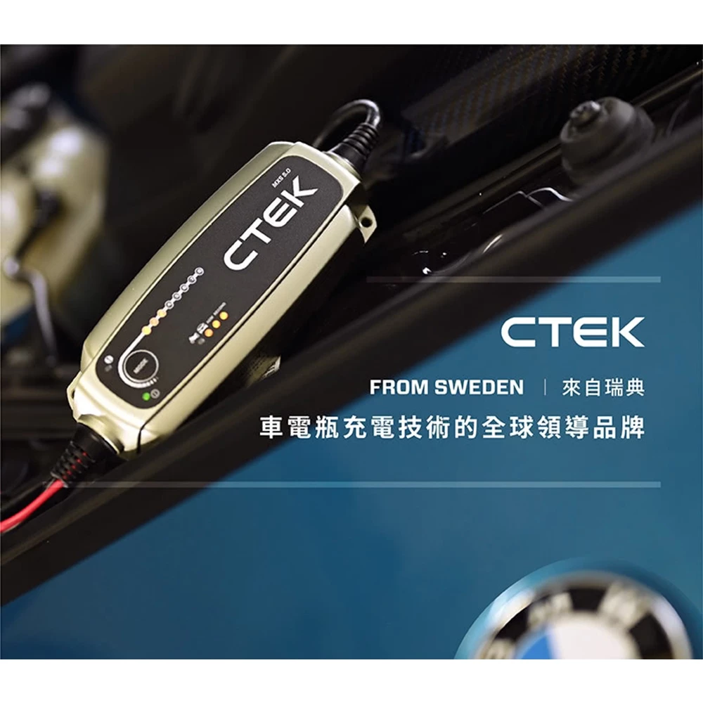 瑞典CTEK MXS 5.0脈衝式充電器 各大原廠指定品牌 適用汽車機車 EFB AGM 保固五年