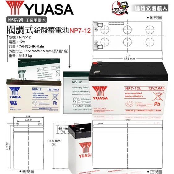 YUASA湯淺NP7-12閥調密閉式鉛酸電池 12V7AH UPS不斷電系統 消防系統 兒童電動車 玩具車(台灣製)
