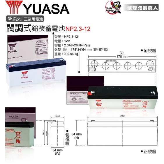 YUASA湯淺NP2.3-12閥調密閉式鉛酸電池 12V2.3AH 電信總機 加油站設備 搖控汽車 玩具車 啟動台