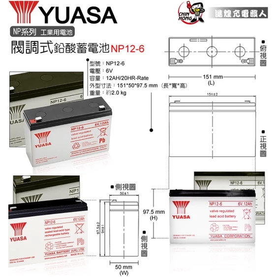 YUASA湯淺NP12-6閥調密閉式鉛酸電池 6V12AH 兒童電動車 玩具車 充電燈具 電子秤 緊急照明燈(台灣製)