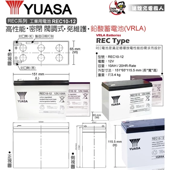 YUASA湯淺REC10-12閥調密閉式鉛酸電池 12V10AH 電動機車 電動代步車 釣魚捲線器 UPS不斷電系統