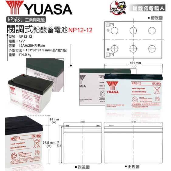 YUASA湯淺NP12-12閥調密閉式鉛酸電池 12V12AH 電動代步車 電動機車 UPS不斷電系統 釣魚捲線器