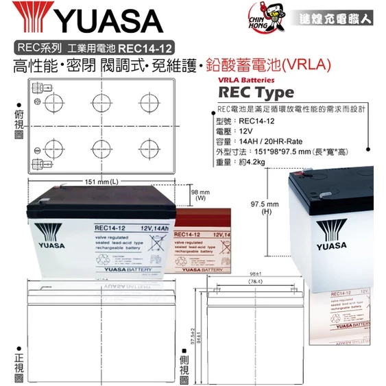 YUASA湯淺REC14-12閥調密閉式鉛酸電池 12V14AH 電動代步車 電動自行車 UPS不斷電系統 釣魚捲線器