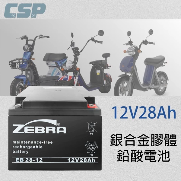 【ZEBRA斑馬】EB28-12銀合金膠體電池12V28Ah 不斷電系統 代步車 電動車 NP26-12 WP26-12