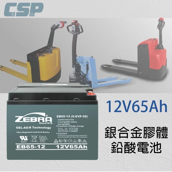 【ZEBRA斑馬】EB65-12 銀合金膠體電池12V65Ah電動車 電動機車 老人代步車 電動輪椅 更換電池 電池沒電