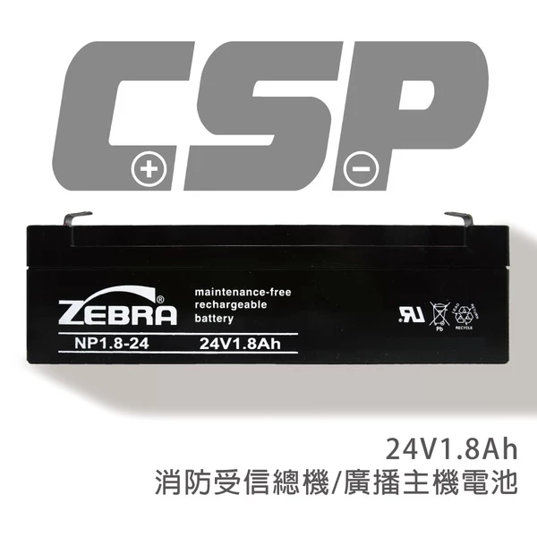 【ZEBRA斑馬】NP1.8-24 (24V1.8Ah)鉛酸電池 同PL1.8-24 受信總機 廣播主機 消防系統 火警