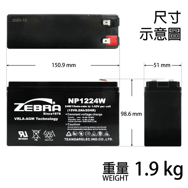 【ZEBRA斑馬】NP1224W 12V6.2AH 密閉式電池 UPS不斷電系統 CSB HR1224W HR6-12