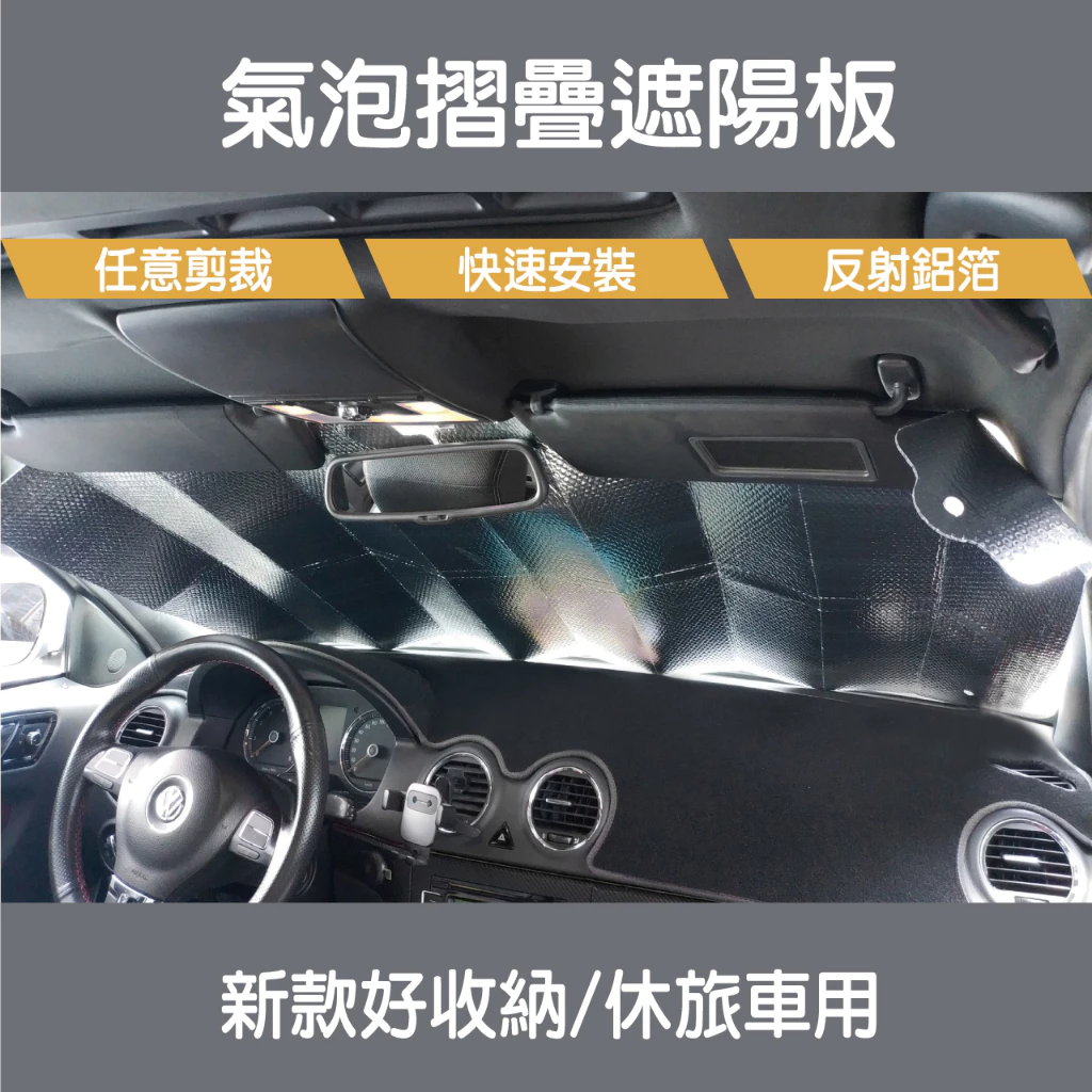 新款好收納氣泡摺疊遮陽板-休旅車 車用遮陽板 防塵 防污 遮光罩 隔熱 70x140