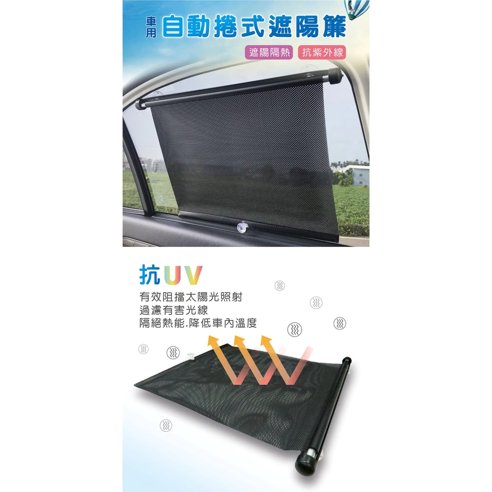 自動捲式遮陽簾 二入 (車用 防曬 捲簾 遮陽 隔熱 抗UV ) 全新 裸裝