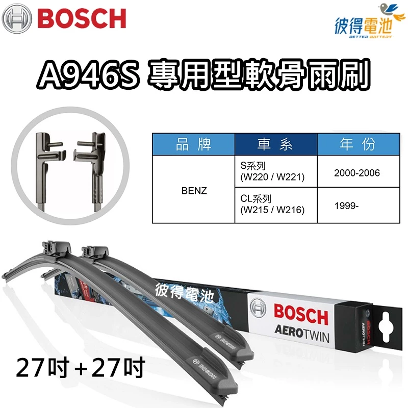 BOSCH專用型軟骨雨刷A946S 雙支27吋+27吋 適用BENZ S系列 W220 W221 CL系列 C216