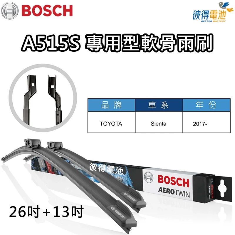 BOSCH專用型軟骨雨刷A515S 雙支26吋+13吋 適用豐田Toyota Sienta 他牌雨刷的 2~3 倍壽命